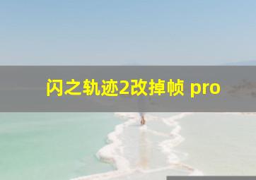 闪之轨迹2改掉帧 pro